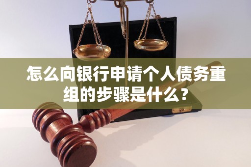 延安市怎么向银行申请个人债务重组的步骤是什么？